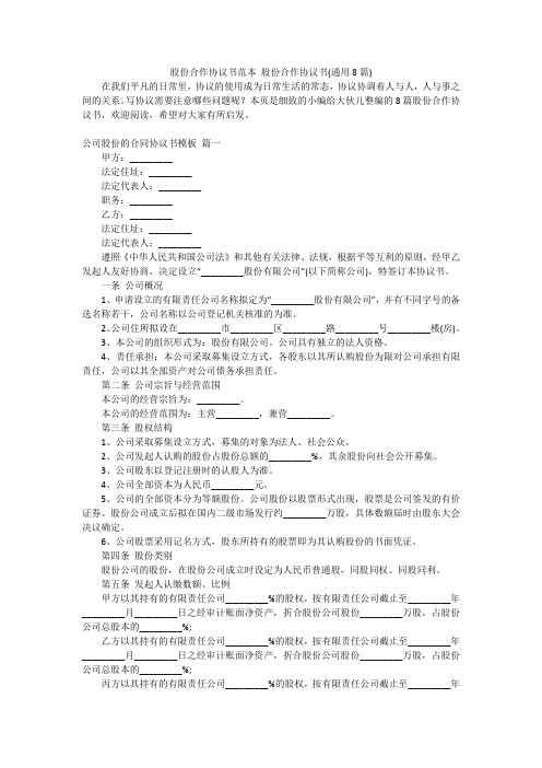 股份合作协议书范本股份合作协议书(通用8篇)