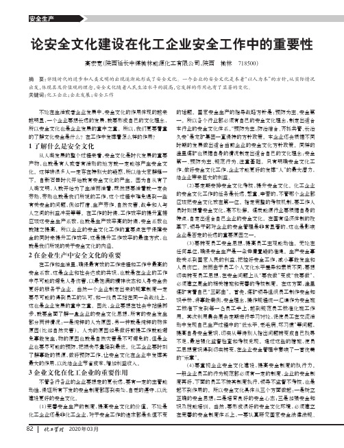 论安全文化建设在化工企业安全工作中的重要性