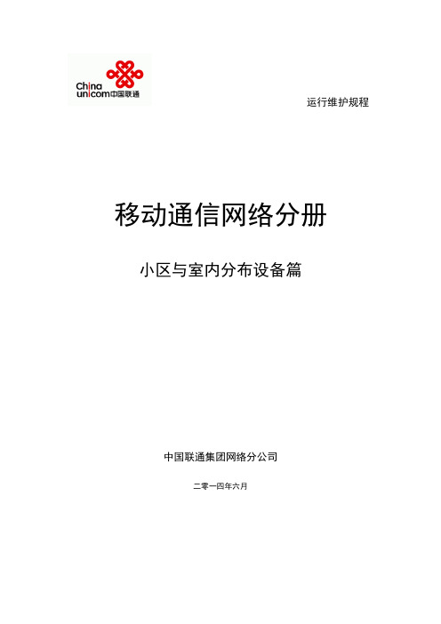 中国联通通信网络运行维护规程-移动网络设备分册-小区与室内分布设备篇讲解