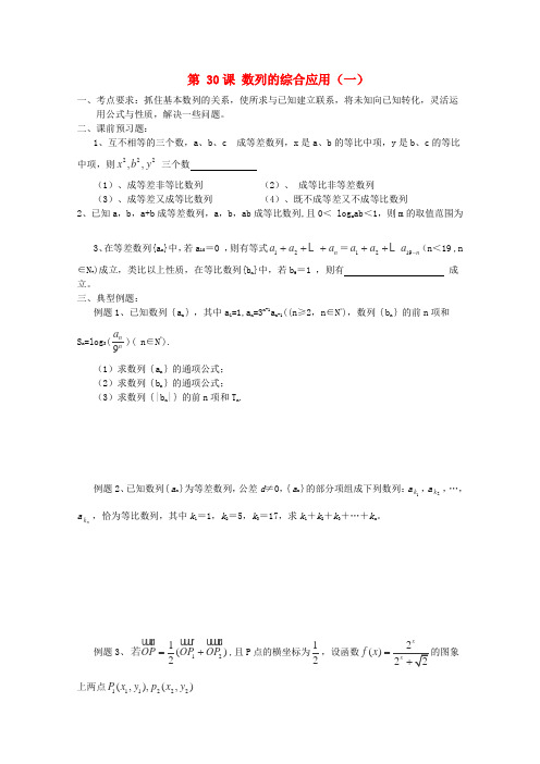 江苏省淮安中学高三数学第30课 数列的综合应用(一)基础教案