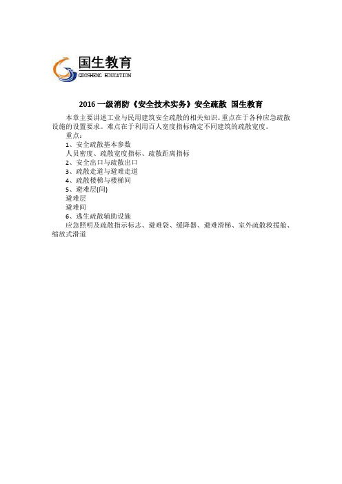 2016一级消防《安全技术实务》安全疏散 国生教育