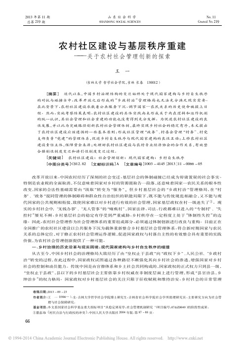 农村社区建设与基层秩序重建_关于农村社会管理创新的探索_王一