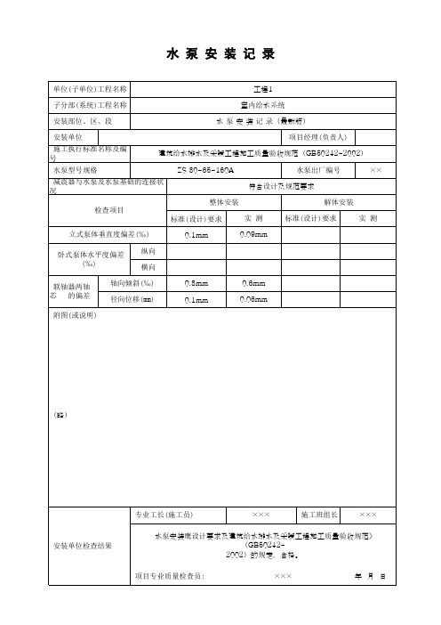 水 泵 安 装 记 录(最新版)