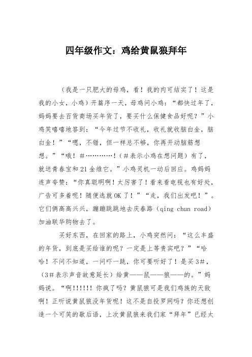 四年级作文：鸡给黄鼠狼拜年