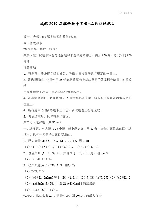 成都2019届零诊数学答案-优秀范文