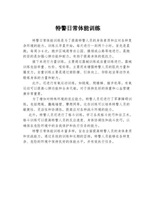 特警日常体能训练