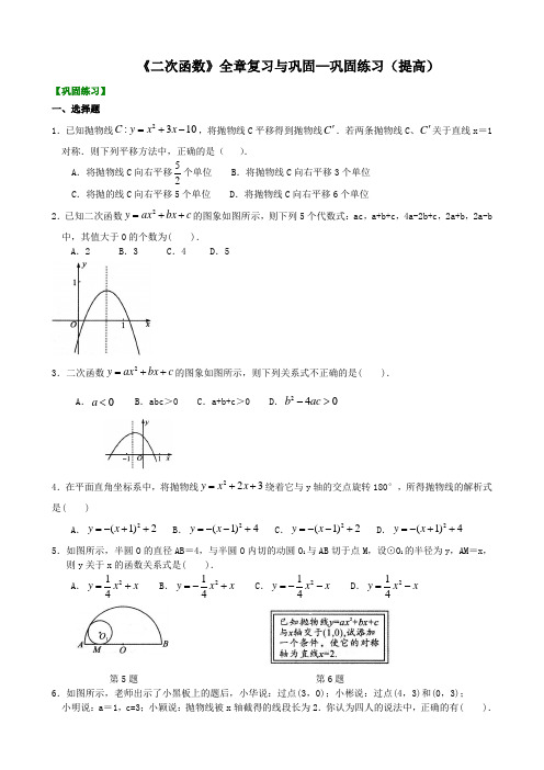 (家教培优专用)人教版数学九年级上册--《二次函数》全章复习与巩固—巩固练习(提高)