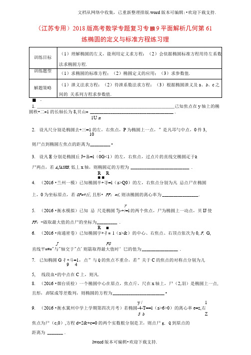 江苏专用2020版高考数学专题复习专题9平面解析几何第61练椭圆的定义与标准方程练习理