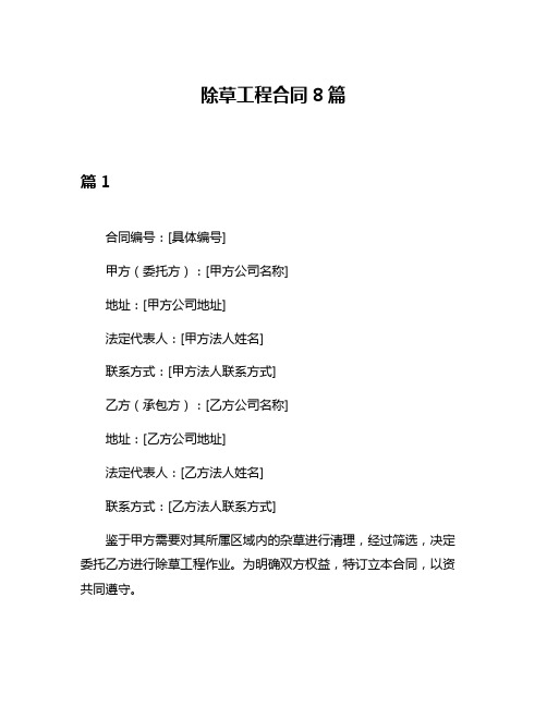 除草工程合同8篇