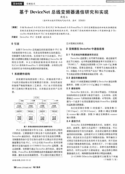基于DeviceNet总线变频器通信研究和实现