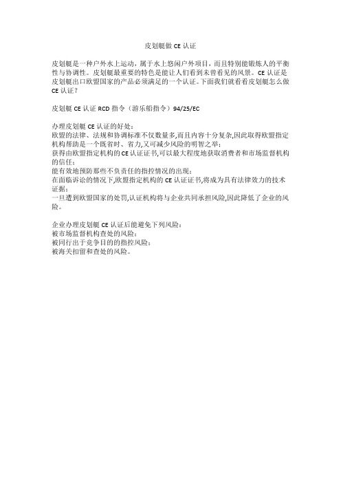 皮划艇做CE认证