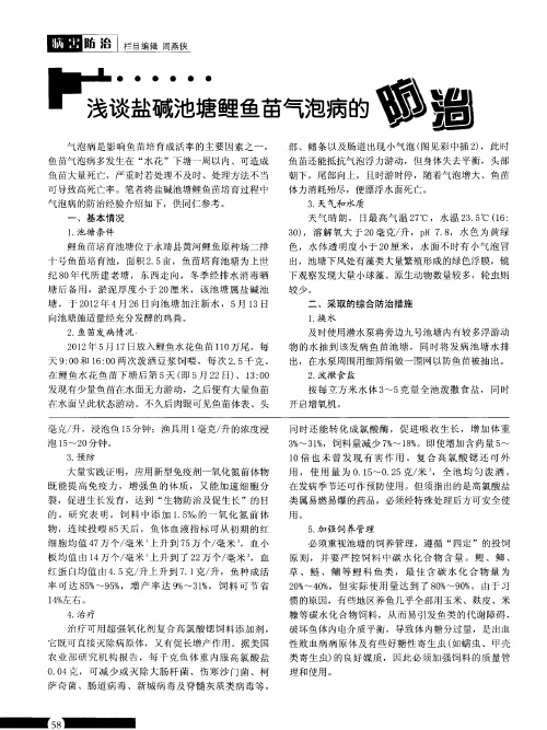浅谈盐碱池塘鲤鱼苗气泡病的防治