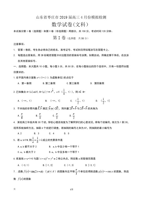 山东省枣庄市2019年4月高考模拟文科数学试题(五)含答案