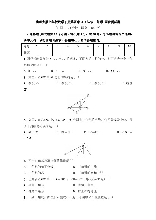 北师大版七年级数学下册第四章 4.1认识三角形 同步测试题