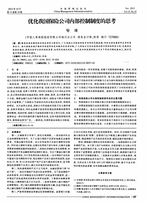 优化我国保险公司内部控制制度的思考