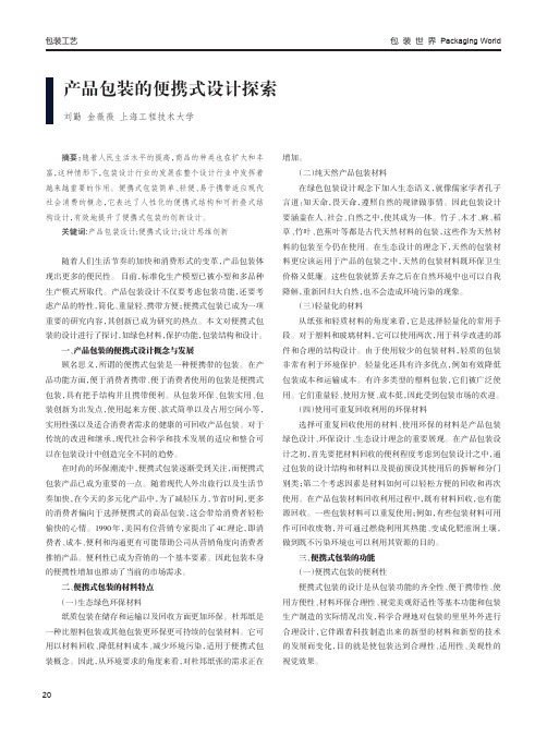 产品包装的便携式设计探索