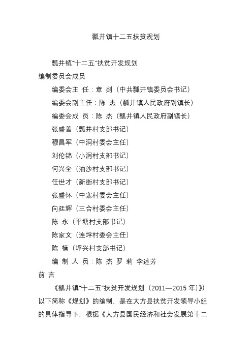 瓢井镇十二五扶贫规划