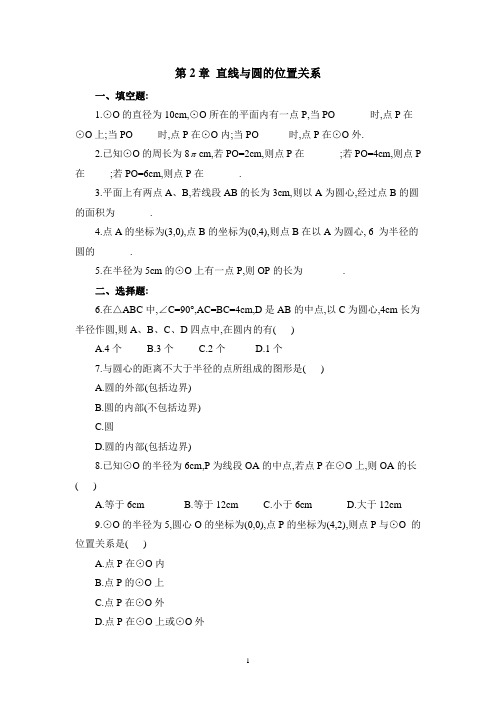 浙教版数学九年级下册第2章 直线与圆的位置关系