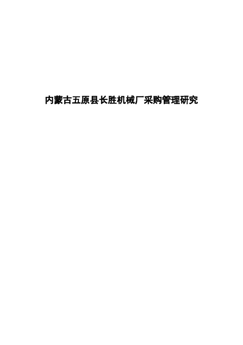 关于采购管理的本科毕业论文- 内蒙古五原县长胜机械厂采购管理研究【精品推荐】