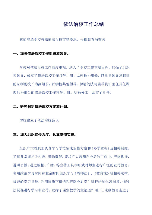 依法治校工作总结word版