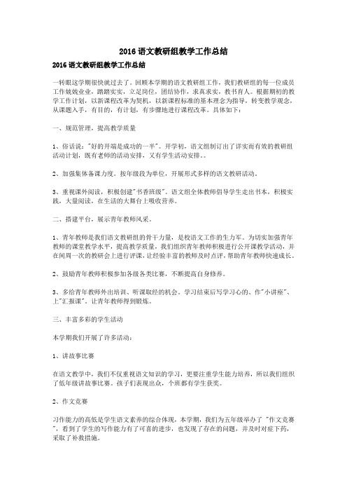 2016语文教研组教学工作总结