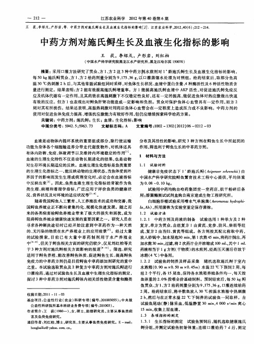 中药方剂对施氏鲟生长及血液生化指标的影响