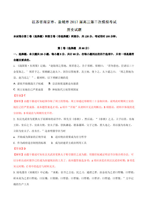 江苏省南京市、盐城市2017届高三第二次模拟考试历史(解析版)