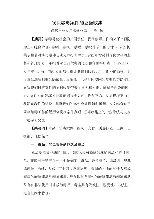 浅谈涉毒案件的证据收集