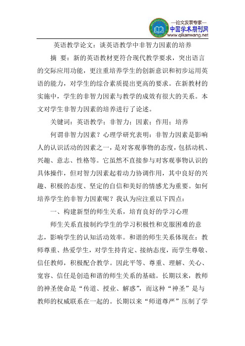 英语教学论文：谈英语教学中非智力因素的培养