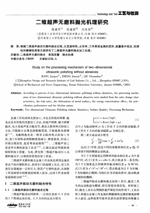 二维超声无磨料抛光机理研究