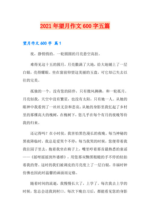 2021年望月作文600字五篇