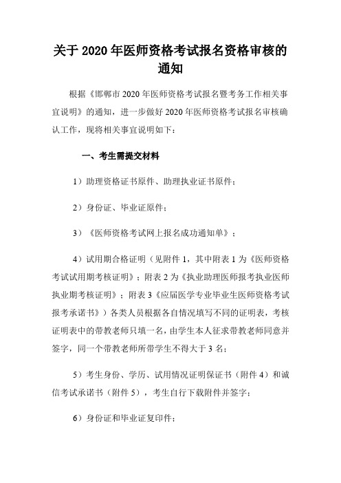 关于2020年医师资格考试报名资格审核的通知