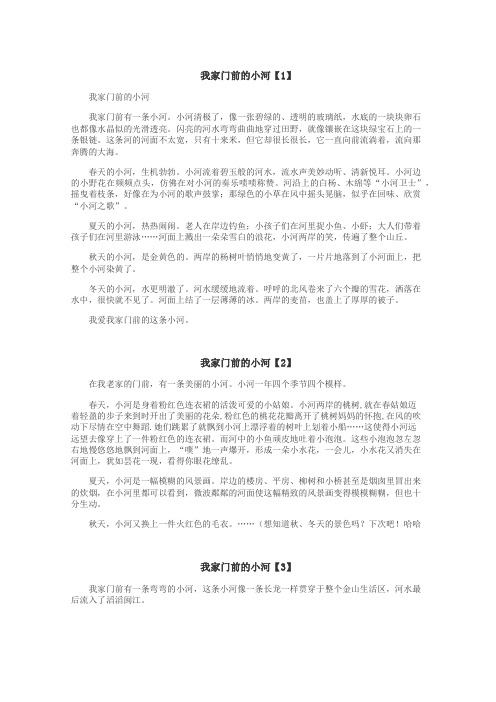 我家门前的小河作文
