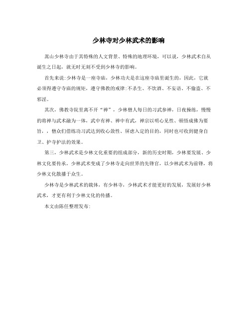少林寺对少林武术的影响