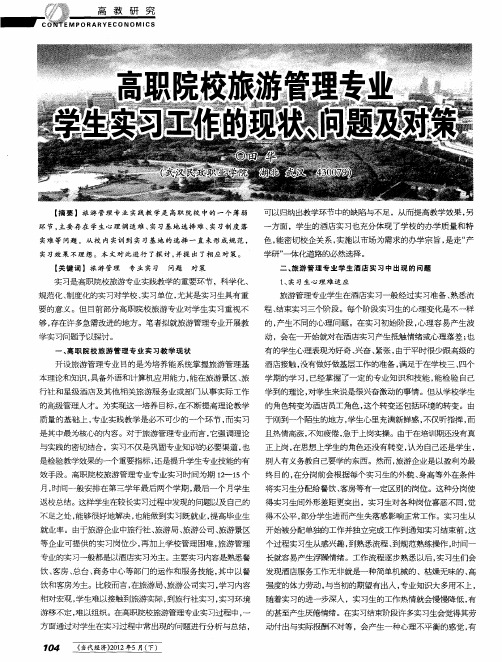 高职院校旅游管理专业学生实习工作的现状、问题及对策