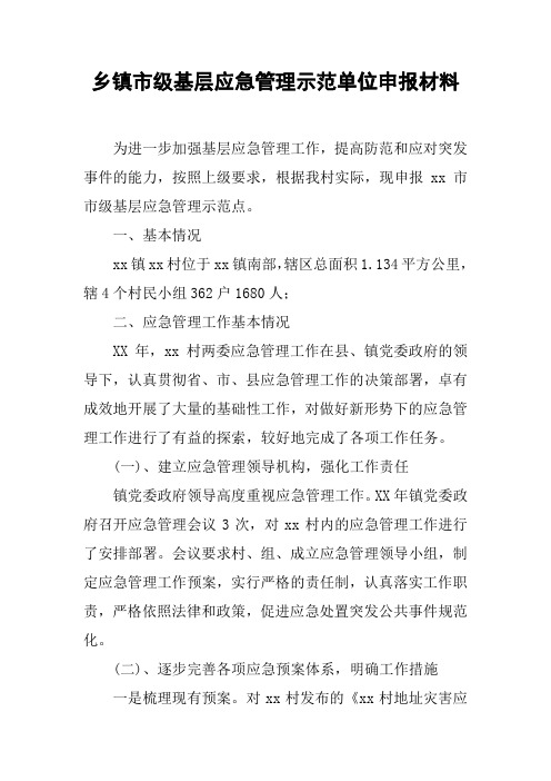 乡镇市级基层应急管理示范单位申报材料