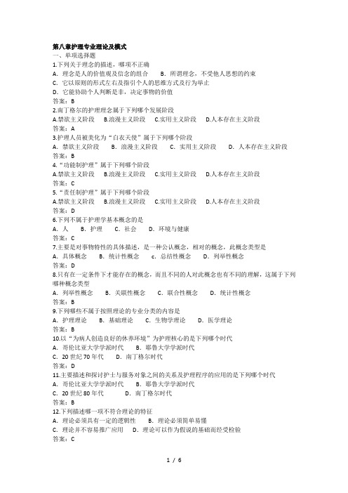 自学考试-护理学导论试题(第八章)