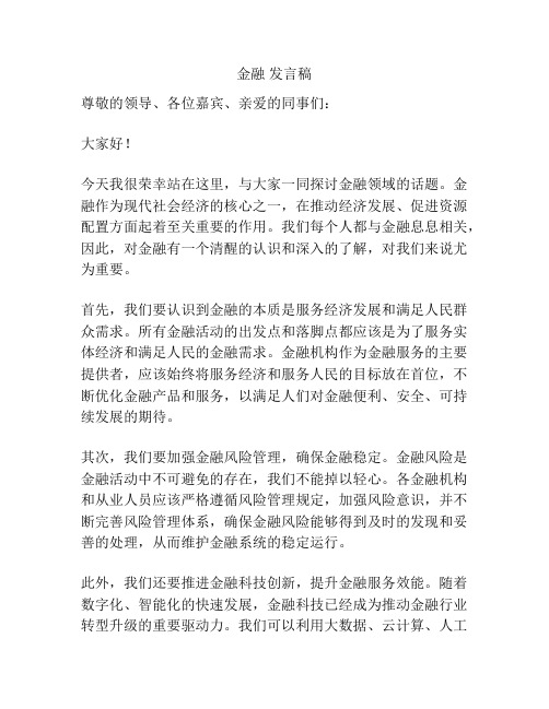 金融 发言稿