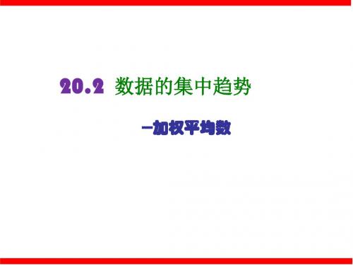 20.2  数据的集中趋势---加权平均数