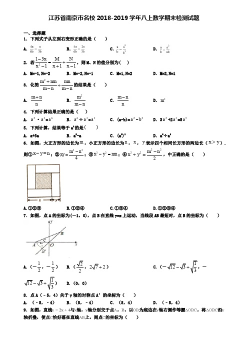 江苏省南京市名校2018-2019学年八上数学期末检测试题