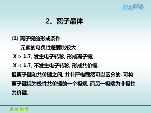 第16章-4离子键,离子性百分数,离子晶体的结构型式,半径比规则
