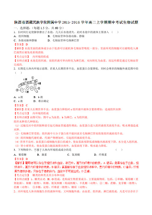 【全国百强校】陕西省西藏民族学院附属中学2015-2016学年高二上学期期中考试生物试题解析(解析版)