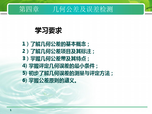 第4章-3 几何公差及误差检测