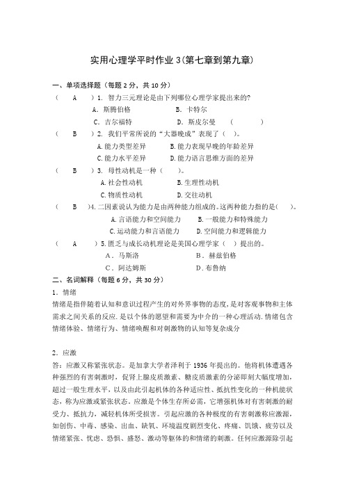 实用心理学形考作业3