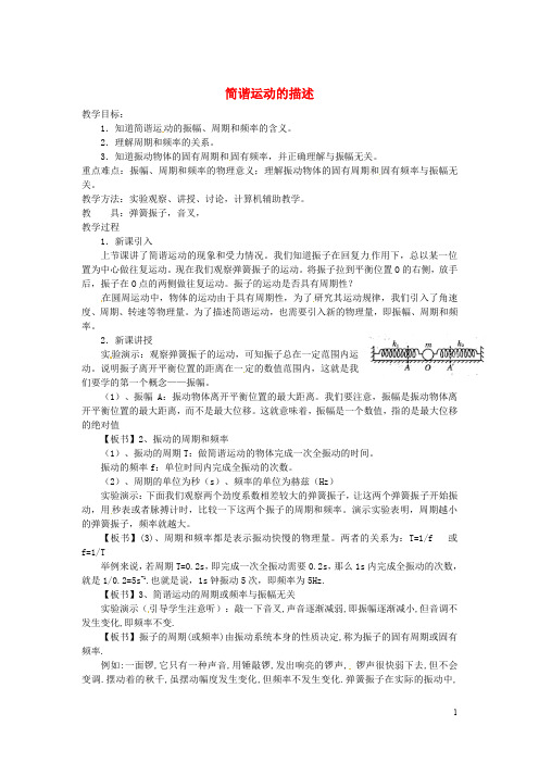 高中物理 11.2 简谐运动的描述教案 新人教版选修34