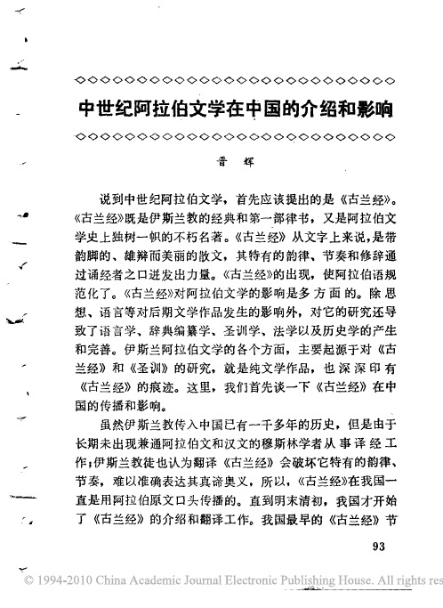 中世纪阿拉伯文学在中国的介绍和影响