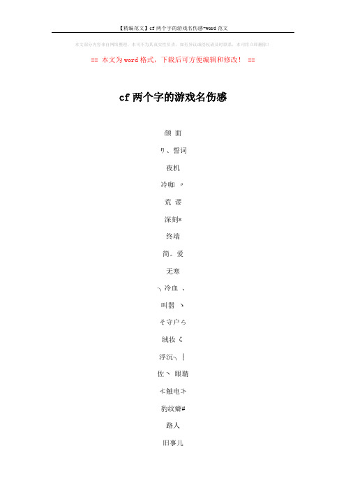 【精编范文】cf两个字的游戏名伤感-word范文 (5页)