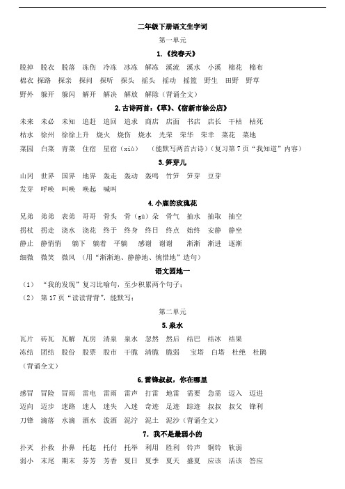 语文二年级下册各课重点词语(人教版)