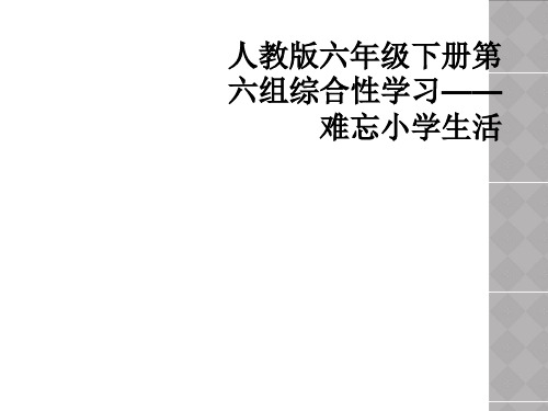 人教版六年级下册第六组综合性学习——难忘小学生活