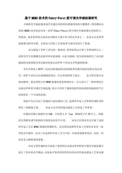 基于MEMS技术的Fabry-Perot腔可调光学滤波器研究